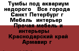 Тумбы под аквариум,недорого - Все города, Санкт-Петербург г. Мебель, интерьер » Прочая мебель и интерьеры   . Краснодарский край,Армавир г.